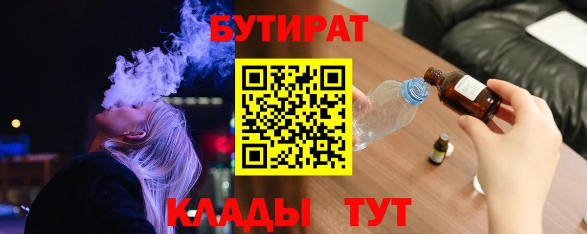 Бутират  Вход с VPN  Вологда  Бутират Butirat 