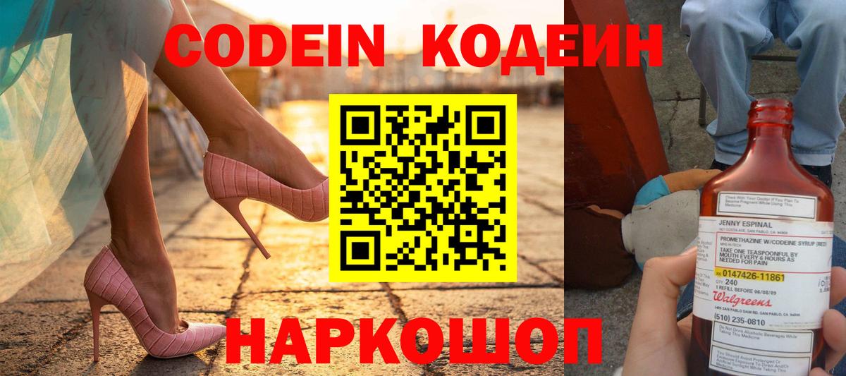 Codein напиток Lean (лин)  Вход с VPN  Codein Purple Drank  Вологда 